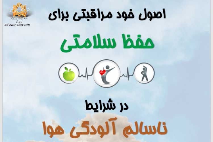 خود مراقبتی در آلودگی هوا