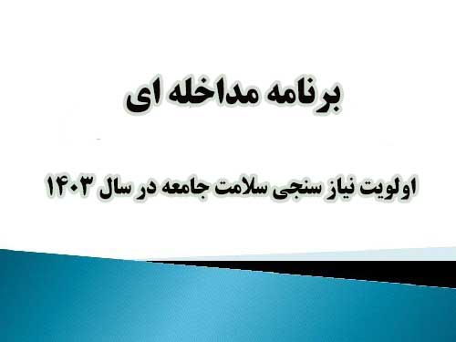 برنامه مداخله ای اولویت نیاز سنجی سلامت جامعه در سال ۱۴۰۳