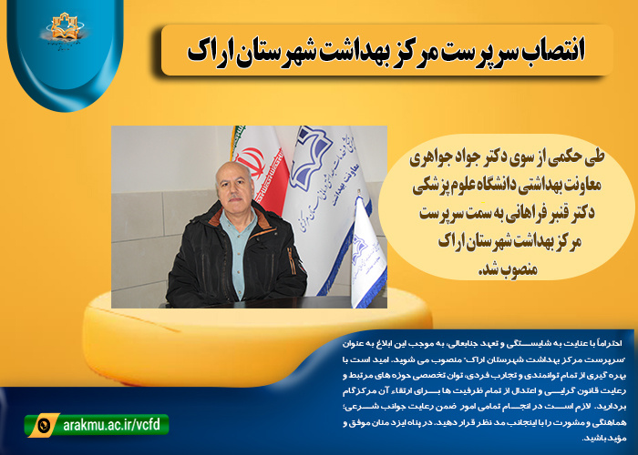 انتصاب سرپرست مرکز بهداشت شهرستان اراک