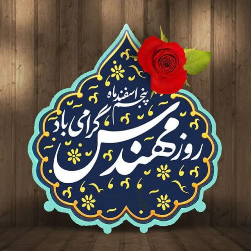 مهندسان فرهیخته و تلاشگر