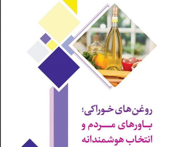 کتاب «روغن‌های خوراکی، باورهای مردم و انتخاب هوشمندانه»
