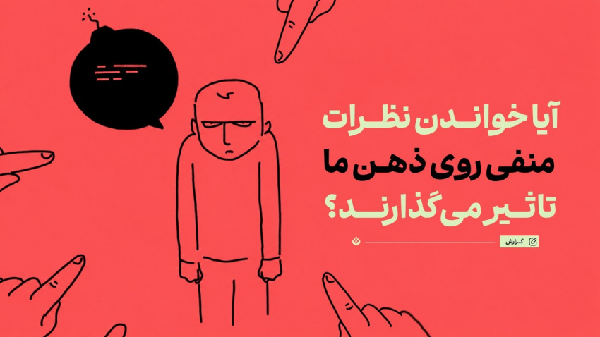 آیا خواندن نظرات منفی روی ذهن ما تاثیر می‌گذارند؟