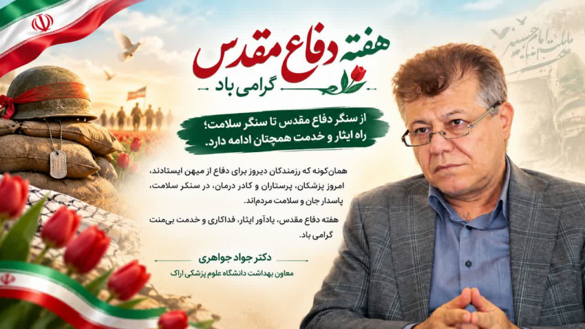 از سنگر دفاع مقدس تا سنگر سلامت؛ راه ایثار و خدمت همچنان ادامه دارد