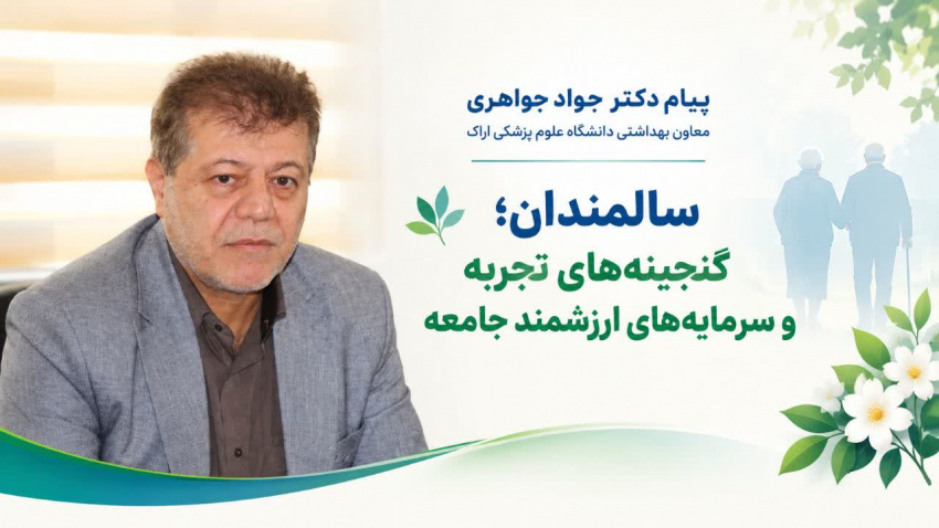 سالمندان؛ گنجینه‌های تجربه و سرمایه‌های ارزشمند جامعه