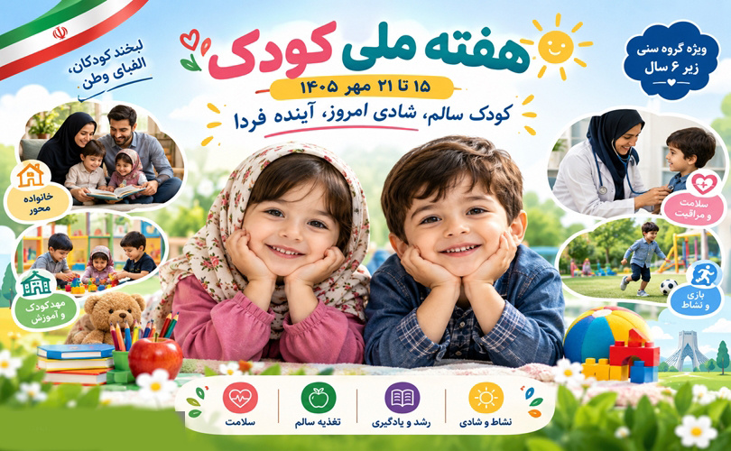 برنامه هفته ملی کودک با شعار «کودک سالم، شادی امروز، آینده فردا»