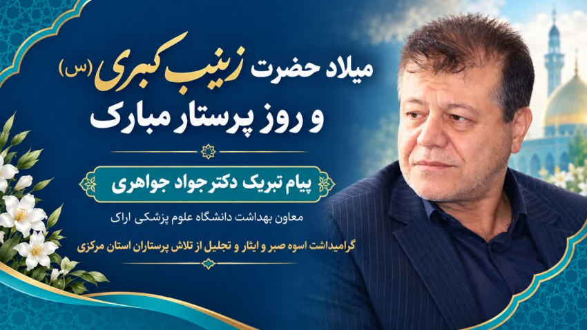 از صبر زینب (س) تا شکوه دستان پرستار