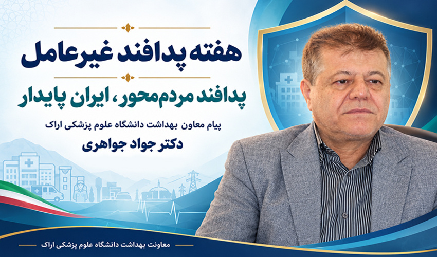 پیام معاون بهداشت دانشگاه علوم پزشکی اراک به مناسبت هفته پدافند غیرعامل