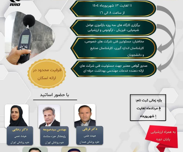اطلاعیه برگزاری دوره آموزشی ویژه متقاضیان مسئولین فنی یا تمدید پروانه مسئولین فنی شرکتهای خدمات مهندس بهداشت حرفهای