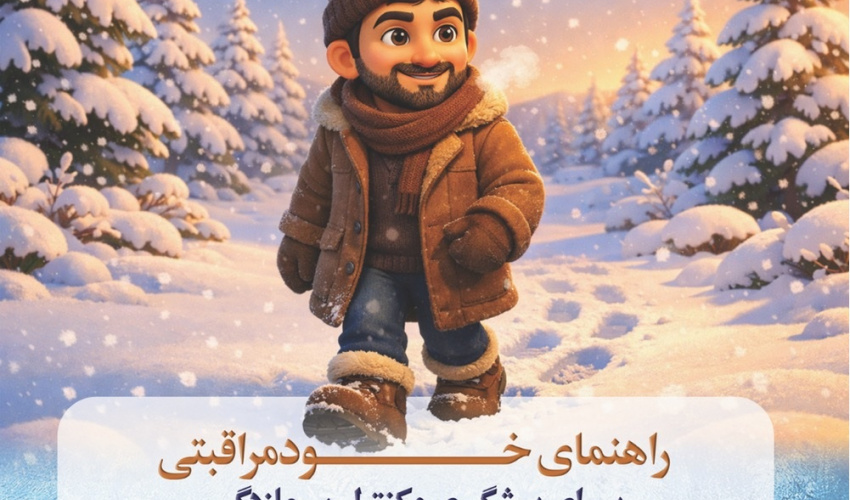 خودمراقبتی در سیل و سرمای شدید