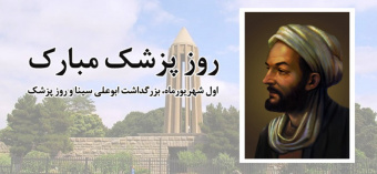 فرا رسیدن روز بزرگداشت ابوعلی سینا و روز پزشک گرامی باد