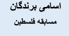 اسامی برندگان مسابقه کتابخوانی با محوریت کتاب "فلسطین از منظر رهبری"