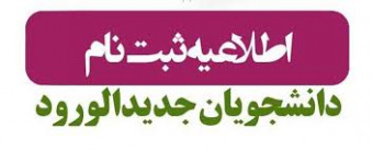 ثبت نام نودانشجویان۱۴۰۴