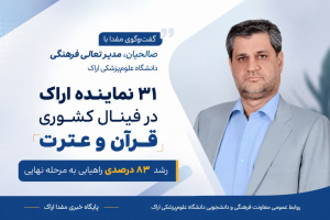 رشد ۸۳ درصدی راهیابی نمایندگان علوم پزشکی اراک به فینال کشوری جشنواره قرآن و عترت