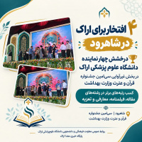 چهار افتخار برای دانشگاه علوم پزشکی اراک در بخش غیرآوایی جشنواره قرآن و عترت