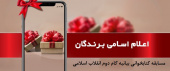 اسامی برندگان مسابقه کتابخوانی بیانه گام دوم انقلاب اسلامی - کارکنان دانشگاه