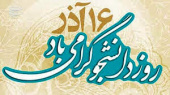 روز دانشجو گرامی باد