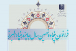 فراخوان برگزاری پنجاه و نهمین جشنواره دانشجویی بنیاد البرز اعلام شد