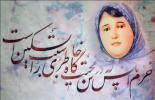 به مناسبت روز بزرگداشت پروین اعتصامی شاعر نامدار ایران