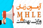 آزمون زبان انگلیسی وزارت بهداشت ۲۲ مهر برگزار می‌شود