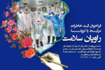 فراخوان جشنواره ملی خاطره نویسی «راویان سلامت» منتشر شد