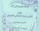 برگزاری جلسه آشنایی با قوانین و مقررات انضباطی دانشجویان