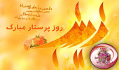 تبریک دکتر بیات معاون فرهنگی،دانشجویی به مناسبت ولادت حضرت زینب (س) و روز پرستار