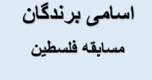 اسامی برندگان مسابقه کتابخوانی با محوریت کتاب &quot;فلسطین از منظر رهبری&quot;