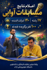 اعلام برگزیدگان مرحله دانشگاهی مسابقات آوایی اراک