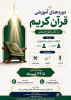 آغاز ثبت‌نام دوره‌های آموزشی قرآن کریم در قالب طرح منادی