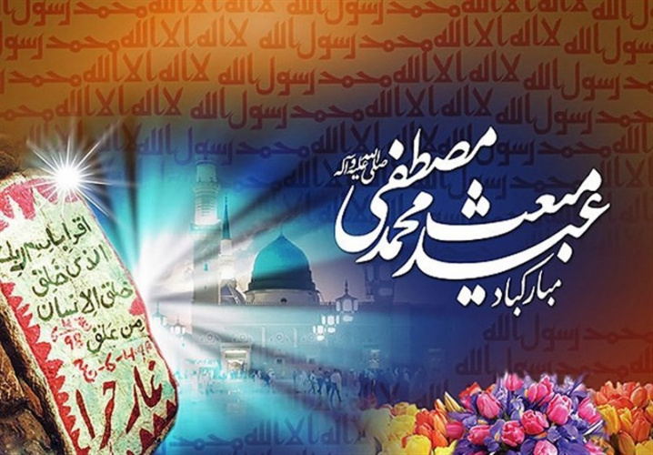 عید مبعث حضرت ختمی مرتبت پیامبر اسلام(ص) بر همه مسلمانان جهان مبارک باد