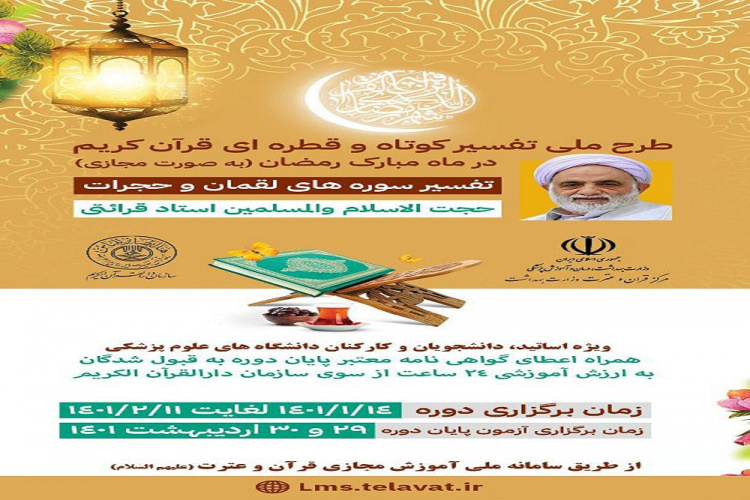 طرح ملی تفسیر کوتاه و قطره ای قرآن کریم در ماه مبارک رمضان به صورت مجازی برگزار می شود