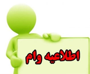 اطلاعیه ثبت نام وام تحصیلی و وام ضروری دانشجویان دوره روزانه