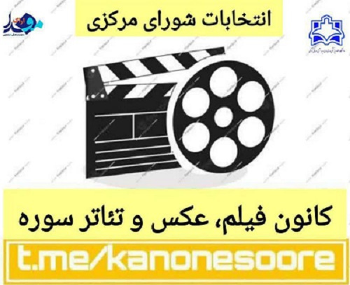 انتخابات شورای مرکزی کانون فیلم و عکس ،تئاتر