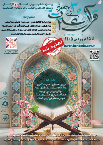 تمدید مهلت ثبت نام سی‌اُمین جشنواره قرآن و عترت وزارت بهداشت