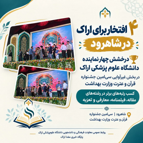 چهار افتخار برای دانشگاه علوم پزشکی اراک در بخش غیرآوایی جشنواره قرآن و عترت