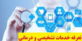 تعرفه های پزشکی سال ۱۴۰۵