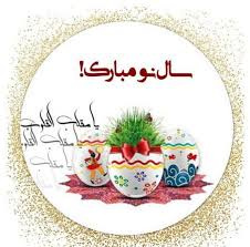 عید نوروز