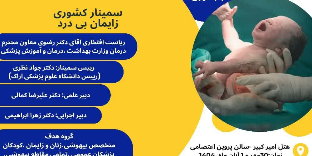 سمینار کشوری زایمان بی درد