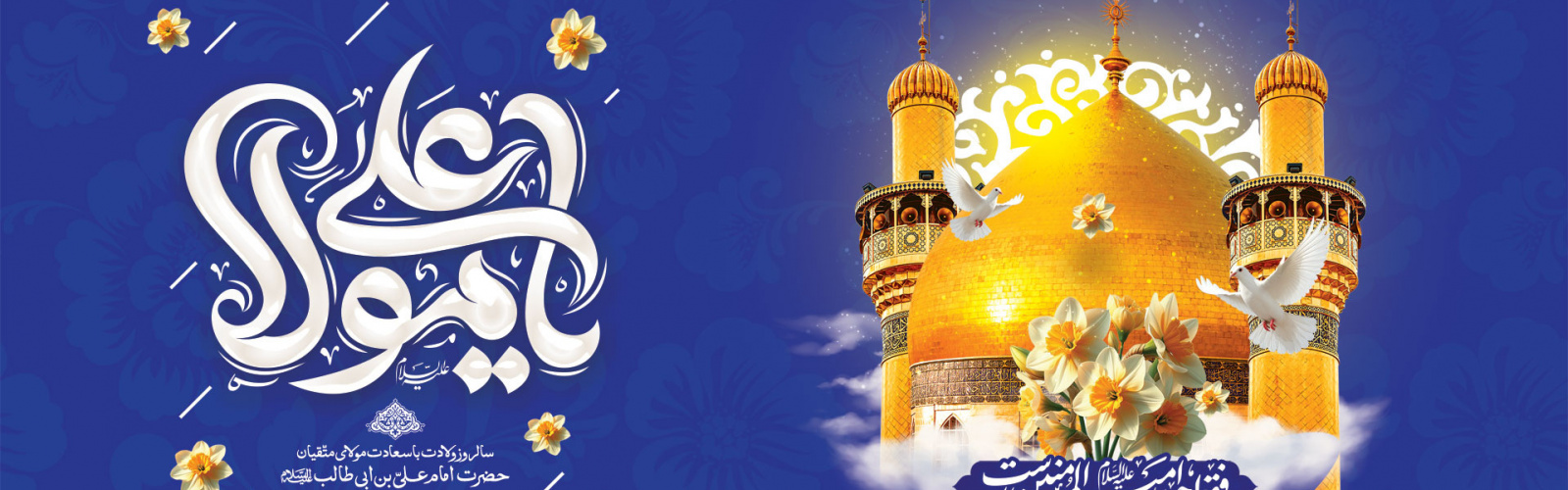 تبریک معاون درمان دانشگاه به مناسبت فرارسیدن میلاد حضرت امیرالمومنین (ع) و روز مرد