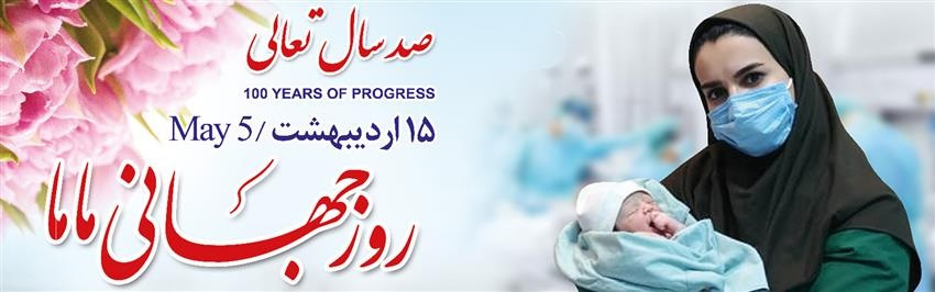روز جهانی ماما گرامی باد