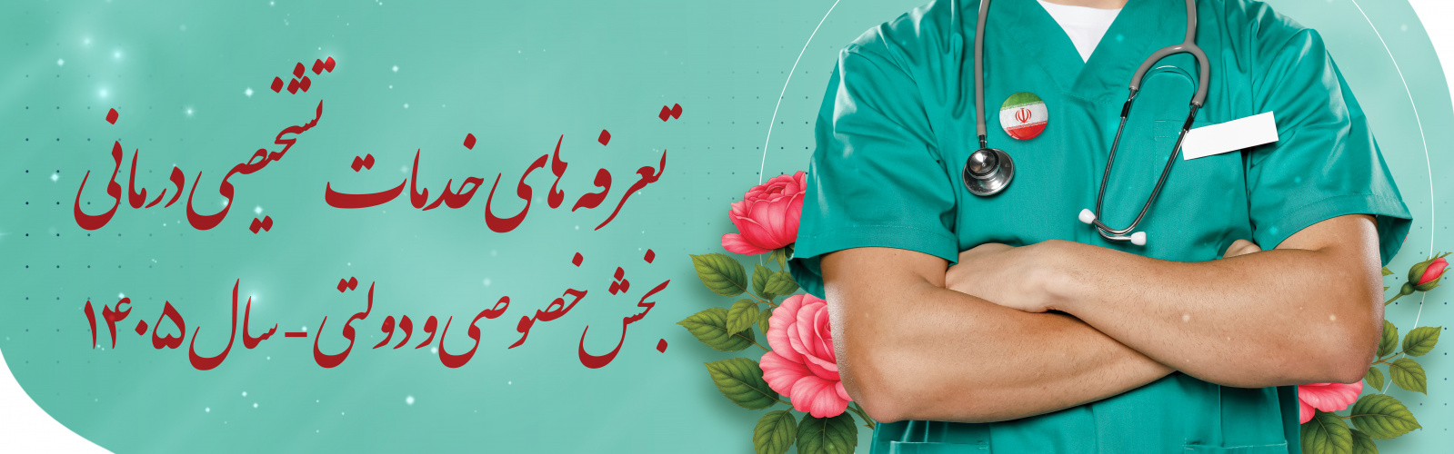 تعرفه های خدمات تشخیصی درمانی  بخش خصوصی و دولتی - سال ۱۴۰۵