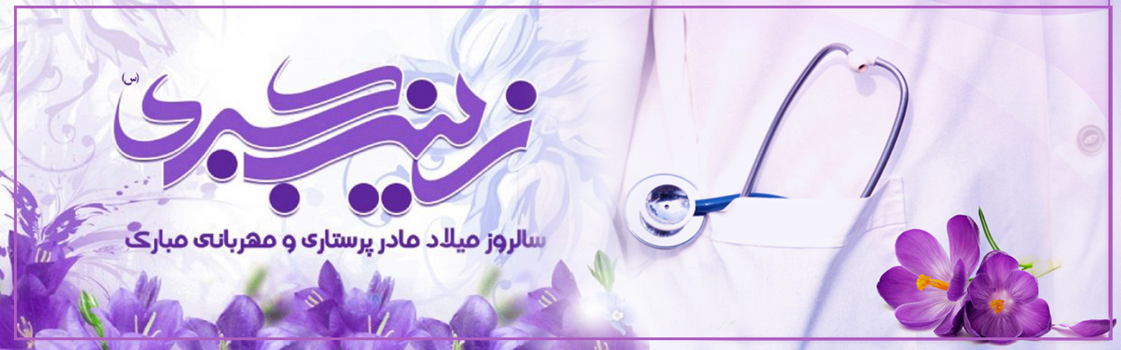 روز پرستار و تولد حضرت زینب کبری (س) مبارک باد.