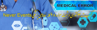 کسب رتبه سوم کشوری در Never Events - توسط واحد ایمنی معاونت درمان