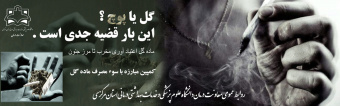 کمپین مبارزه با ماده گل