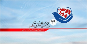 روز ملی اهداء عضو گرامی باد.