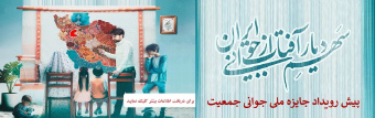 هفته جوانی و جمعیت گرامی باد