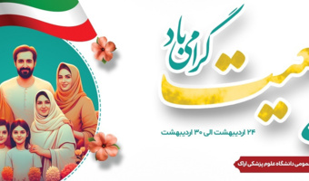 هفته ملی جوانی جمعیت