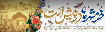 سالروز آزاد سازی خرمشهر گرامی باد.