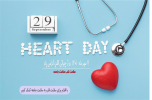 روز جهانی قلب گرامی باد
