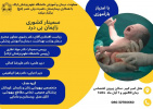 سمینار کشوری زایمان بی درد